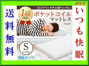 薄型ポケットコイルスプリングマットレス【アルメリア】シングル/速乾性でサラサラ/ロフトベッド、2段ベッドにお勧め/アイボリー 白系/zz