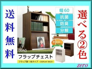 収納家具【ディールズ】フラップ扉1枚タイプ/多目的/木目調/ウォールナット ホワイトオークzz