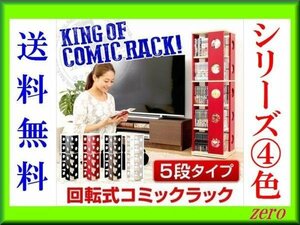 回転コミックラック 5段タイプ/本棚/コンパクト 省スペース/レッド/a3