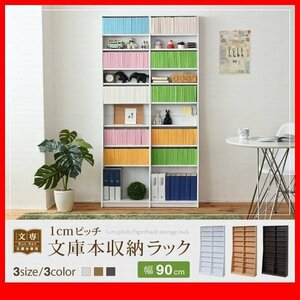 本棚★新品/1cmピッチ 文庫本収納ラック 幅90cm/可動棚 耐震/濃茶 薄茶 白/zz