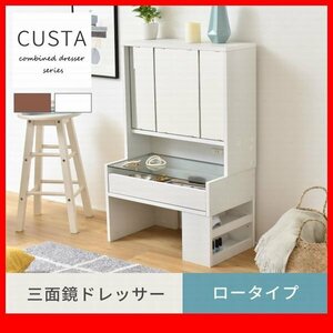  dresser * three surface mirror dresser low type / desk three surface mirror + desk low type / width 60cm glass tabletop moveable shelves storage rack outlet attaching / dense brown white /zz