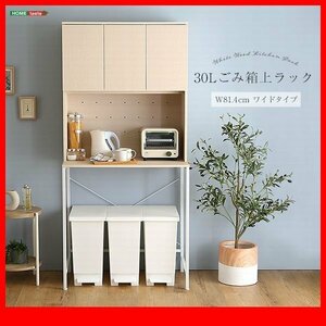 キッチン収納★新品/さわやか 30Lごみ箱上ラック ワイドタイプ/食器棚 家電収納棚 可動棚 コンセント付/木目調 ホワイトウォッシュ/zz