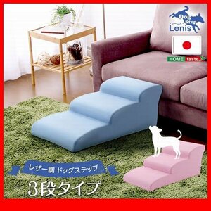 ペット用品★ドッグステップ 犬用階段3段タイプ/ソファ ベッド の上り下りに/日本製 PVCレザー 完成品/黒 茶 白系 青 ピンク 赤/zz