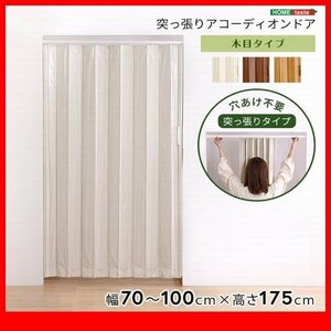 間仕切り★新品/つっぱり木目調アコーディオンドア 幅100cm/目隠しドア スムーズ開閉 マグネット 穴あけ不要 賃貸でも/茶 ナチュラル 白/zz