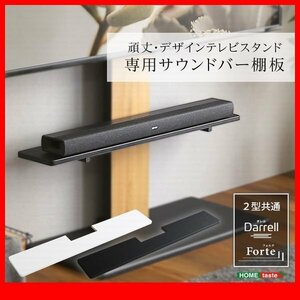 オプション品★新品/100インチ対応 頑丈・デザインテレビスタンド専用サウンドバー棚板 本体なし/高さ調整可能/黒 白/zz