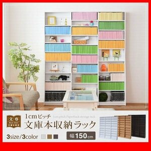 本棚★新品/1cmピッチ 文庫本収納ラック 幅150cm/可動棚 耐震/濃茶 薄茶 白/zz