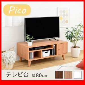 テレビ台★新品/一人暮らしに寄り添う テレビ台/北欧風 コンパクト 幅80cm 収納多数 背面化粧/茶 ナチュラル 白/zz