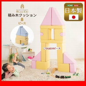 知育玩具★新品/積み木クッション 8個セット/出産 誕生日 入園祝い 保育園 病院 商業施設のキッズコーナー/合皮 完成品 日本製/黄 青 桃/zz