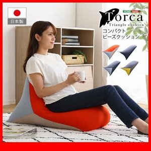 クッション★新品/コンパクトビーズクッション/座る もたれる 寝転ぶ 抱える/軽量 取っ手付き/安心の日本製 完成品/紺 青 赤 黄/zz