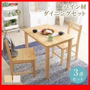 ダイニングセット★新品/北欧テイスト ダイニング3点セット 天然木製/テーブル 椅子×2/2人用 1人暮らし 新婚 カップル/ナチュラル 白/zz