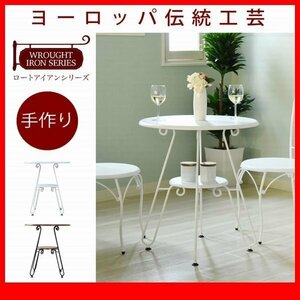 ダイニングテーブル★ヨーロッパ風 アイアン家具 ダイニングテーブル/カフェ 丸テーブル/姫系 欧州 アンティーク調/黒 茶 白/iria-0051/zz