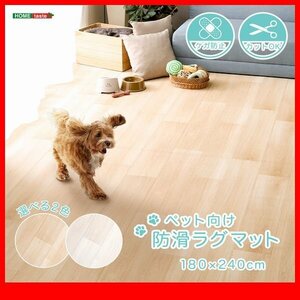 ラグ カーペット★新品/ペット向け防滑ラグマット 180×240cm/滑りにくい 安心安全 清潔 消臭 防水 サイズ調整可/ベージュ ホワイト/zz