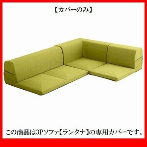 ソファ カバー★カバーリングコーナーローソファ フロアソファ 着せ替えカバー単品/布地 清潔 洗濯可 安心の日本製/ダリアングリーン/a4