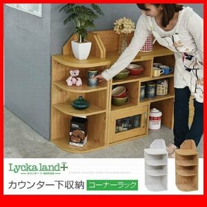 ラック★カウンター下収納 コーナーラック/カントリーデザイン/リビング収納 キッチンカウンター下収納/3段/ナチュラル 白/FLLA-0064/zz