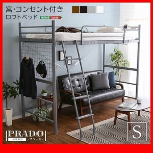 ロフトベッド★宮棚 コンセント付き ロフトベッド/シングル/耐荷重120kg/高さ調整可/収納に便利 ネット ハンガーパイプ付き/茶 白 銀 黒/zz