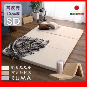  mattress * new goods / three folding folding mattress semi-double / thickness 10cm height repulsion safe made in Japan / beige gray ivory /zz