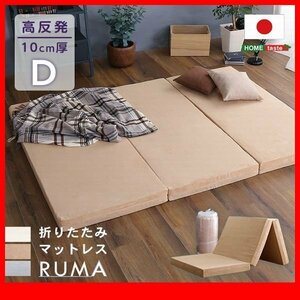  mattress * new goods / three folding folding mattress double / thickness 10cm height repulsion safe made in Japan / beige gray ivory /zz