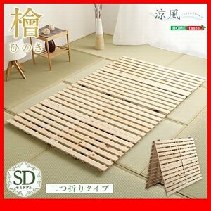  rack base bad * rack base bad folding in half type hinoki cypress specification semi-double / natural tree Japan production hinoki cypress / moisture .. measures interior drying a futon compact storage / natural /zz