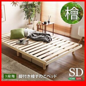  rack base bad *3 -step height adjustment total .. . with legs duckboard bed frame only semi-double / domestic production hinoki cypress natural wood ventilation eminent low ho rumarutehido/ special price /zz