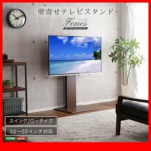 テレビ台★壁寄せテレビスタンド ロー スイングタイプ/32～55インチ/シンプル 省スペース 高さ調整可/ウォールナット 濃茶 白 黒/限定/zz