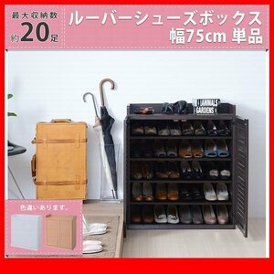 下駄箱★ルーバーシューズボックス 幅75cm 単品/靴箱 シューズラック 下足入れ 玄関収納/薄型 可動棚/濃茶 ナチュラル 白/SGTA-0102/zz