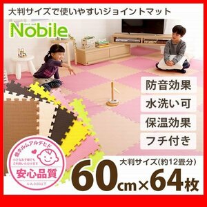 カーペット★サイドパーツ付きジョイントマット 64枚セット 大判60cm 防音 保温/ベージュ ブラウン グリーン モカ ピンク イエロー/zz