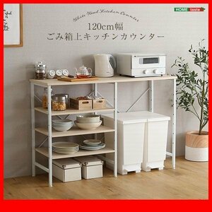 キッチン収納★新品/さわやか ごみ箱上キッチンカウンター 120cm幅/リビングのシェルフにも 可動 収納棚/木目調 ホワイトウォッシュ/zz