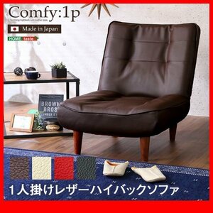  sofa * high back sofa 1 seater ./ low sofa "zaisu" seat also /PVC leather pocket coil reclining made in Japan final product / black tea white series red /zz