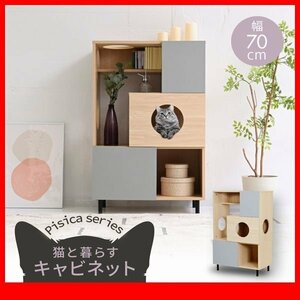 キャビネット★新品/猫と暮らす家具 キャビネット/飾り棚 幅70cm 背面化粧/木目調 ツートーン ナチュラル グレー/zz