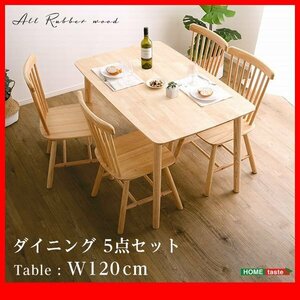 ダイニングセット★新品/ダイニング5点セット 120cm幅/テーブル 椅子×4/天然木 ラバーウッド集成材/ナチュラル/zz