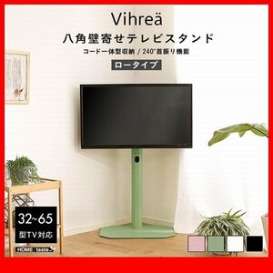 テレビ台★新品/北欧インテリア 八角壁寄せテレビスタンド ロータイプ/32～65型対応 コード一体型収納 首振り機能/黒 緑 桃 白/zz