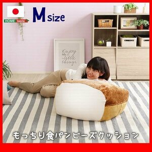 クッション★新品/食パンシリーズ ビーズクッション Mサイズ/ソファ スツール/ウォッシャブル 日本製 完成品/ベージュ/zz