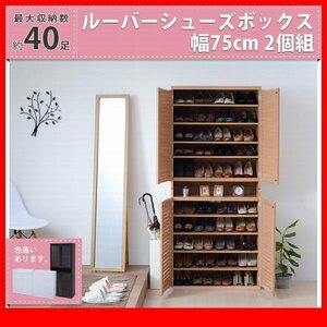 下駄箱★ルーバーシューズボックス 幅75cm 2個組/靴箱 シューズラック 下足入れ/縦横自在 薄型 可動棚/濃茶 ナチュラル 白/SGTA-0102SET/zz