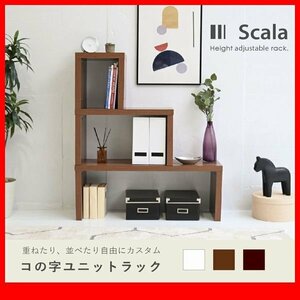 ラック★新品/コの字ユニットラック/変幻自在 飾り棚 ディスプレイラック テレビ台 テーブル デスク 間仕切り 背面化粧/茶 濃茶 白/zz