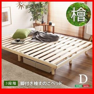  rack base bad *3 -step height adjustment total .. . with legs duckboard bed frame only double / domestic production hinoki cypress natural wood ventilation eminent low ho rumarutehido/ special price /zz