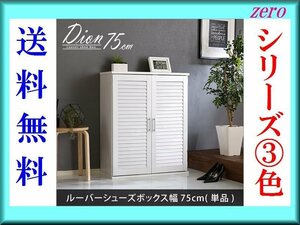 下駄箱/おしゃれなルーバーシューズボックス 幅75cm/大容量収納/可動棚で高さ調製/ナチュラル/新品 即決 特価 限定 激安/a3