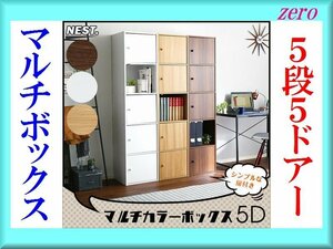 多目的収納ボックス/おしゃれなマルチカラーボックス 5段5枚扉/キャビネット 飾り棚 本棚 テレビ台 食器棚/ダークブラウン/新品 即決/a3