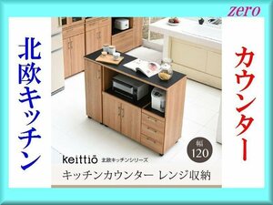 北欧キッチンシリーズ カウンター レンジ収納 幅120cm/キッチンカウンター キッチンボード レンジ台/コンセント付き/キッチン収納/茶系/zz