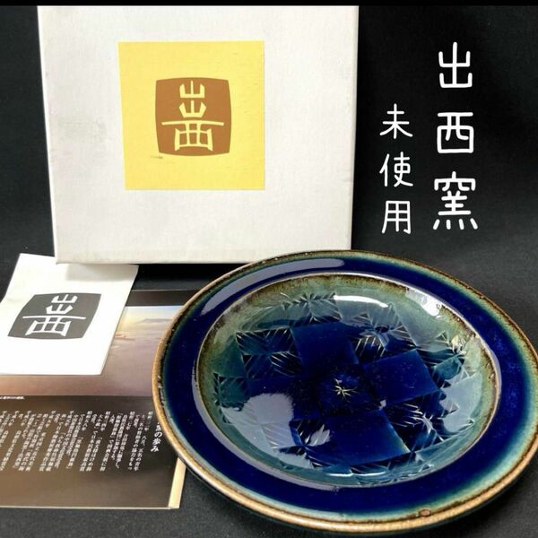 出西窯　深皿　1枚　プレート　工芸品　藍色　ブルー　青　【未使用】皿