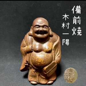 備前焼　木村一陽　七福神　布袋様　置物　古美術　骨董品　インテリア　伝統工芸品