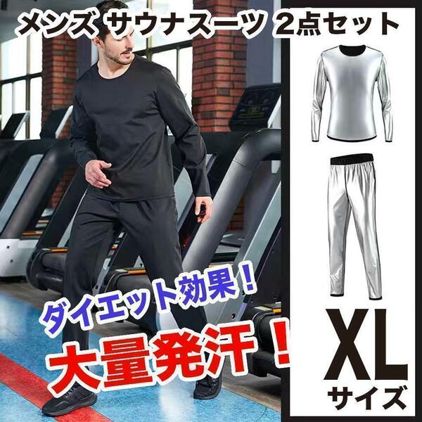 ダイエット サウナスーツ XL メンズ 上下セット 発汗 伸縮 保湿 脂肪