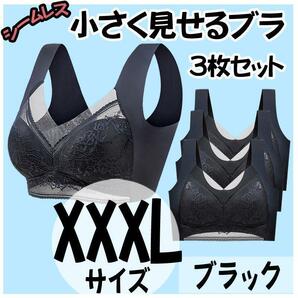 小さく見せるブラ XXXL 3枚 ブラック ナイトブラ シームレス ノンワイヤーの画像1