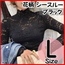 総レース ハイネック ブラウス L 花柄 シースルー モックネック ブラック_画像1