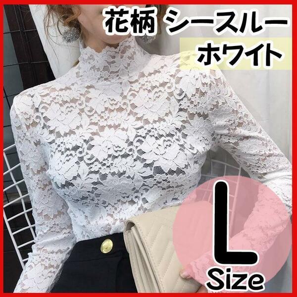 総レース ハイネック ブラウス L 花柄 シースルー モックネック ホワイト