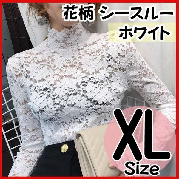 総レース ハイネック ブラウス XL 花柄 シースルー モックネック ホワイト