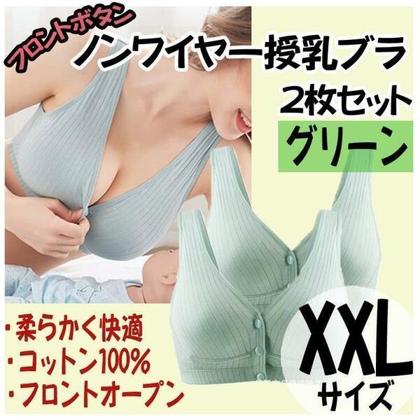 授乳ブラ XXL 2枚 ノンワイヤー ナイトブラ フロントホック マタニティ グリーン