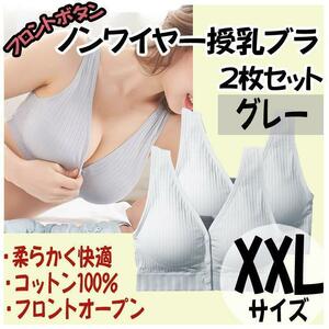 授乳ブラ XXL 2枚 ノンワイヤー ナイトブラ フロントホック マタニティ グレー