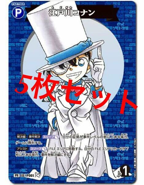 コロコロコミック2024年6月号　限定付録　江戸川コナン　プロモカード5枚