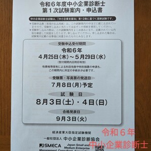 令和6年度 中小企業診断士試験願書申込書