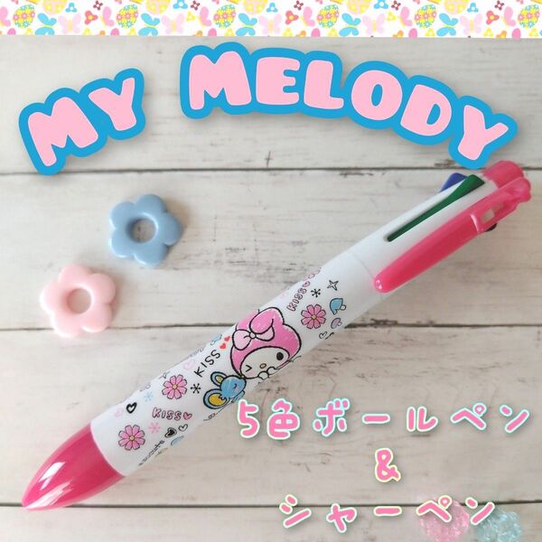 【新品】マイメロディ☆5色ボールペン+シャープペンシル＊多機能＊My Melody＊サンリオ